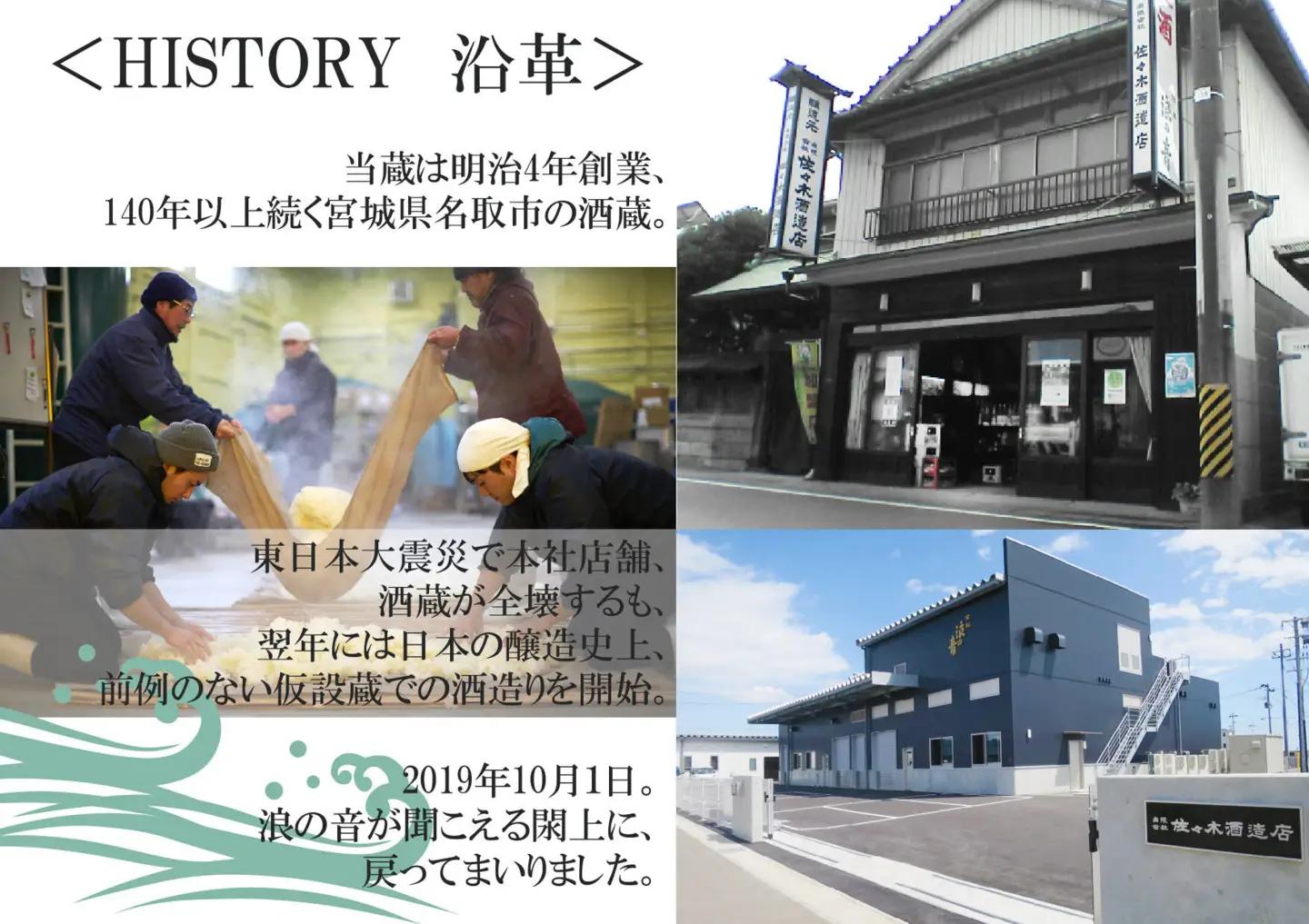 佐々木酒造店 「宝船 浪の音 純米吟醸」 【720ml（4合瓶）1本】