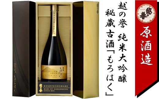 越の誉 純米大吟醸秘蔵古酒「もろはく」750ml 新潟 日本酒[ZC387]