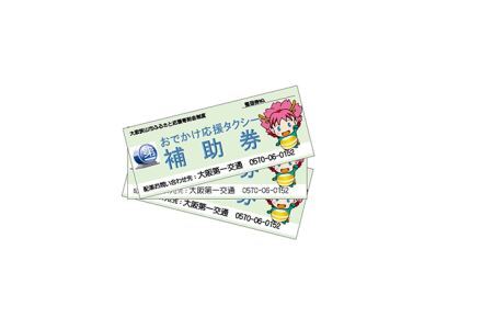 おでかけ応援タクシー補助券　12枚 No.049