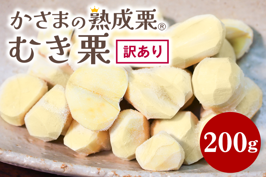 【ワケあり】 かさま 熟成栗 訳あり むき栗 200g 不揃い 訳アリ 手作業 皮むき 栗 生栗 むき栗 冷凍 くり クリ 国産 国産栗 和栗 甘栗 栗ご飯 栗きんとん 栗おこわ 甘露煮 秋 旬 スイ