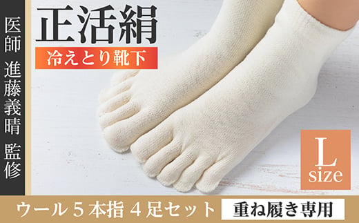 正活絹 冷えとり靴下 ウール5本指 4足セット(Lサイズ)【1583800】