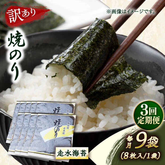 【ふるさと納税】【全3回定期便】【訳あり】焼海苔9袋（全形72枚） 規格外 【丸良水産】[AKAB127]