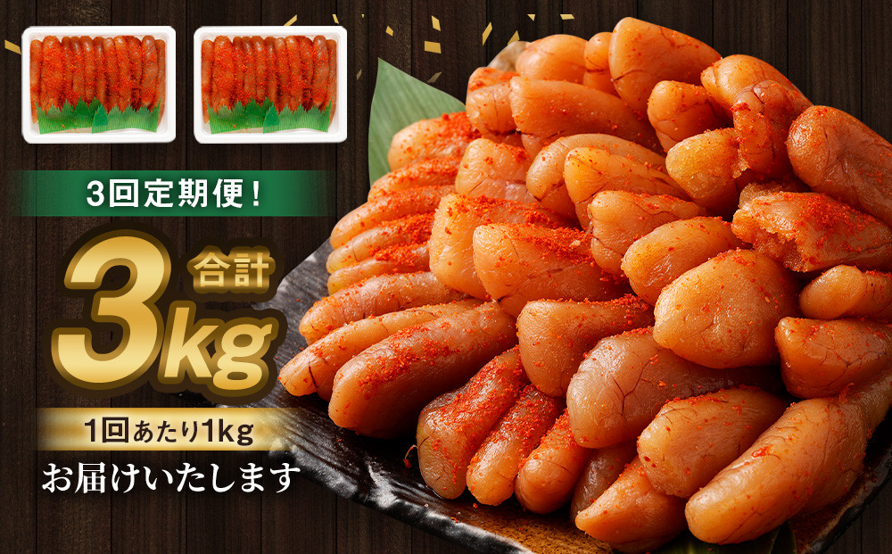 【3回定期便】無着色明太子 一本物 1kg（500g×2）