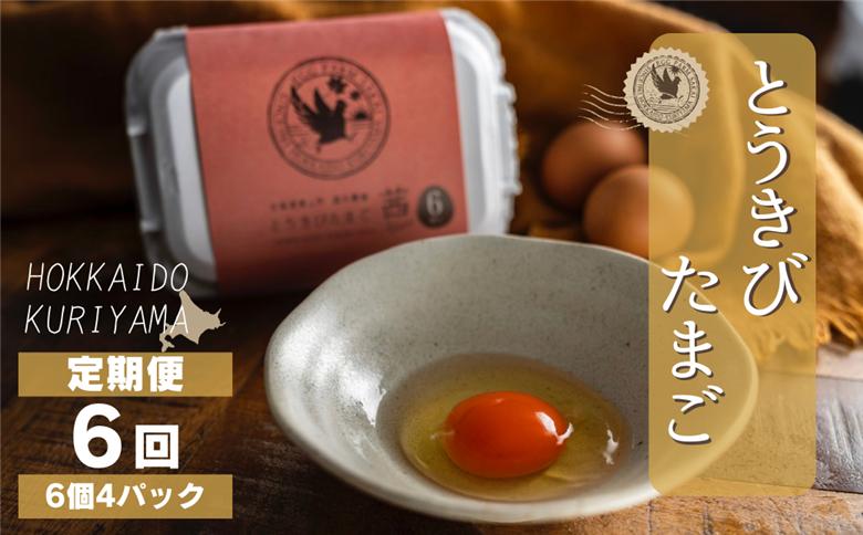 【卵6回定期便】北海道産たまごを食べ比べ「とうきびたまご３種」24個×6回発送 酒井農場