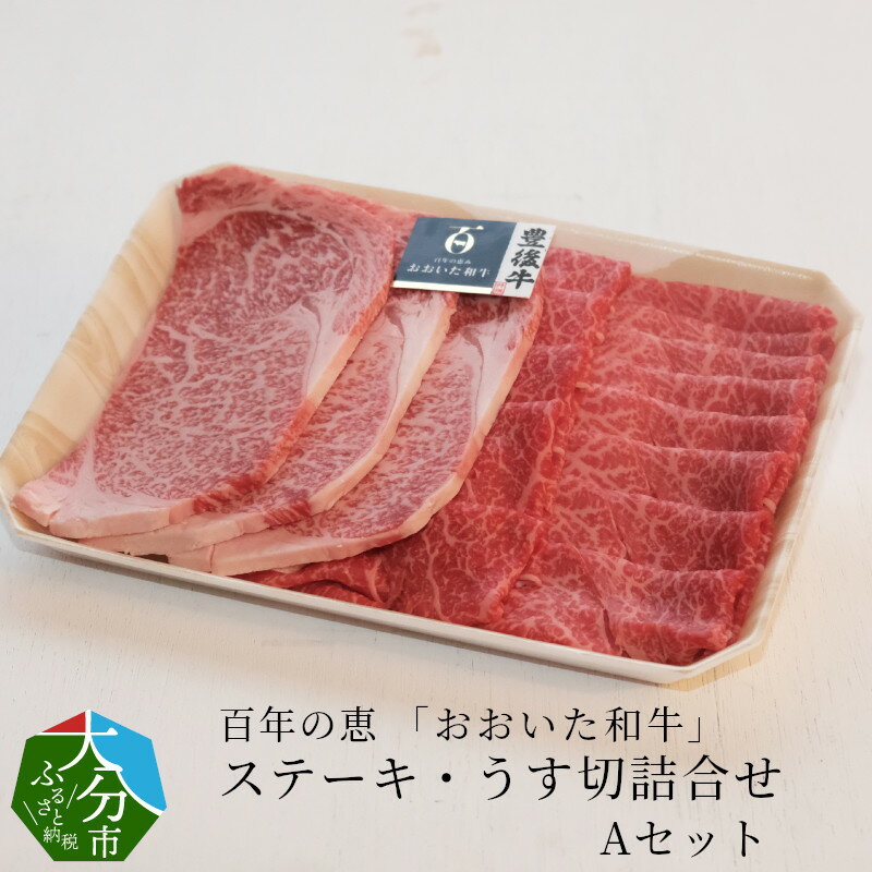 【ふるさと納税】百年の恵 「おおいた和牛」 ステーキ・うす切詰合せ Aセット約700g 国産 大分産 牛肉 ブランド牛 豊後牛 おおいた和牛 肉質4等級以上 霜降り サシ ロース ステーキ ももうす切り 薄切り 焼肉 焼き肉 すき焼き 牛すき 詰め合わせ お取り寄せ 冷凍 A01063