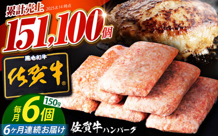 【全6回定期便】老舗の佐賀牛ハンバーグ 150g×6個【焼肉かわの】[HAS016]佐賀牛 ハンバーグ 冷凍 牛肉