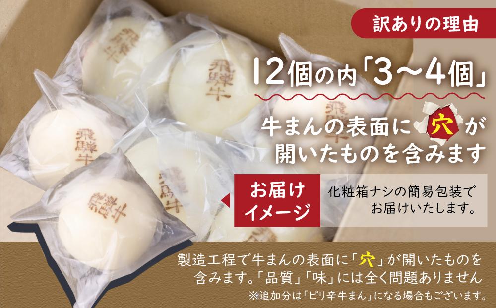 訳あり 飛騨牛まん 12個 | 肉まん 中華まん にくまん 牛まん 飛騨牛 簡易包装 飛騨高山 惣菜 清水弥生堂 GV006VC13