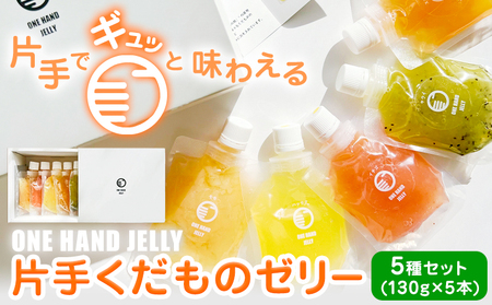 片手くだものゼリー 5種セット 130g×5本 八旗農園《30日以内に出荷予定(土日祝除く)》ゼリー フルーツゼリー 桃 もも モモ 八朔 はっさく ハッサク キウイ 苺 いちご イチゴ すもも スモモ 和歌山県産 果物 くだもの