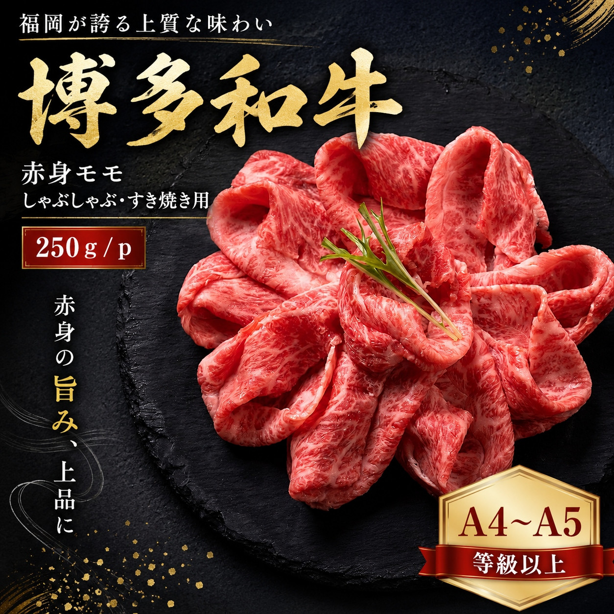 【A4～A5】博多和牛赤身モモしゃぶしゃぶすき焼き用 250g | 牛肉 ブランド牛 国産 和牛 福岡 博多 すき焼き しゃぶしゃぶ CP057a 250g