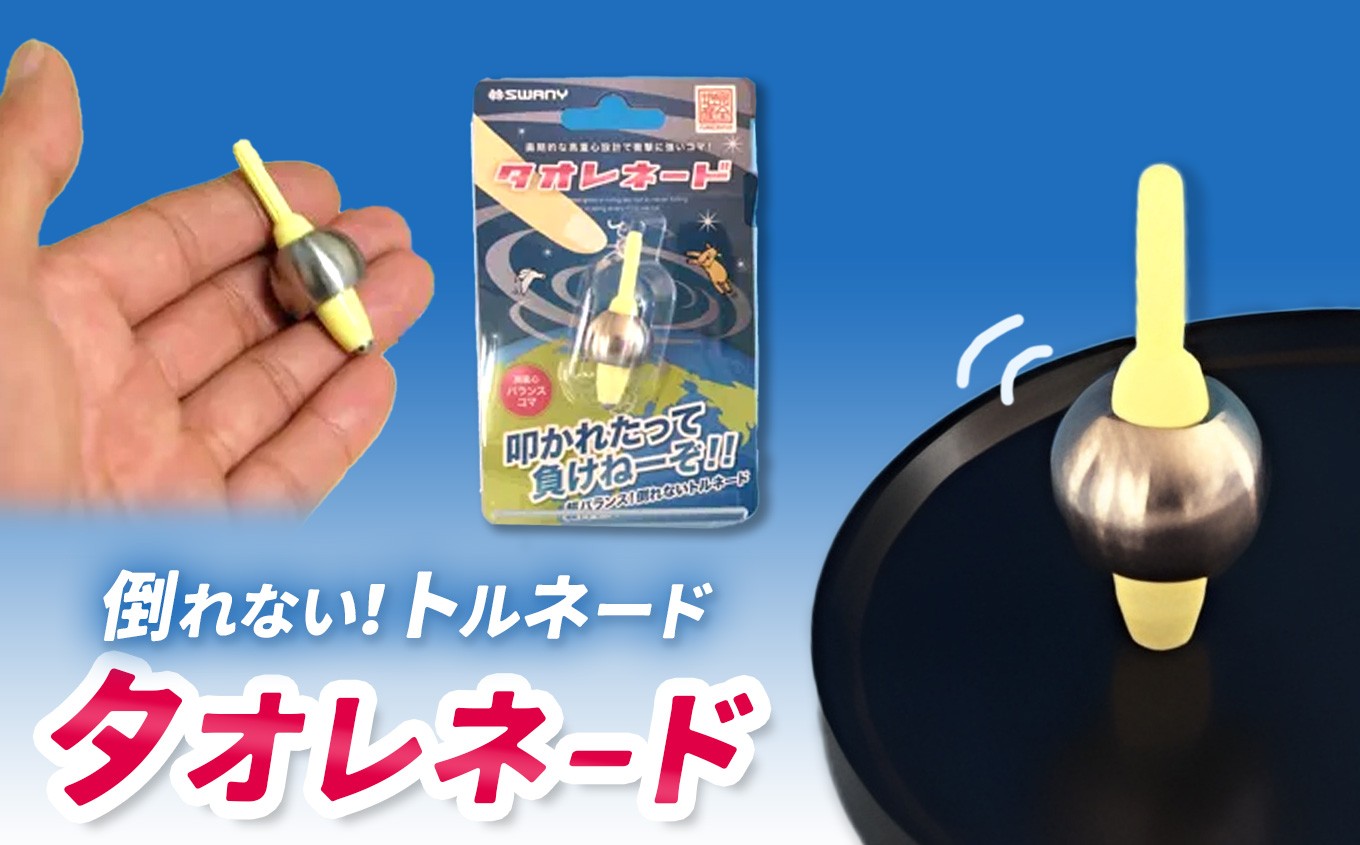 
                  おもちゃ 独楽 高重心バランスコマ タオレネード 1個 ｜ オモチャ 玩具 高重心 バランス コマ 転ばない 伊那市 長野県 信州 キッズ 子供
                
