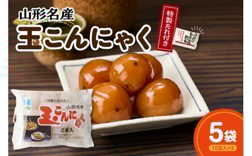 特製たれ付き 山形名産 玉こんにゃく 10玉×5袋
