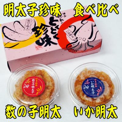 ふるさと納税 中間市 【辛子明太子】数の子明太子&amp;いか明太子セット(各100g)【博多徳永とくとく珍味】(中間市)