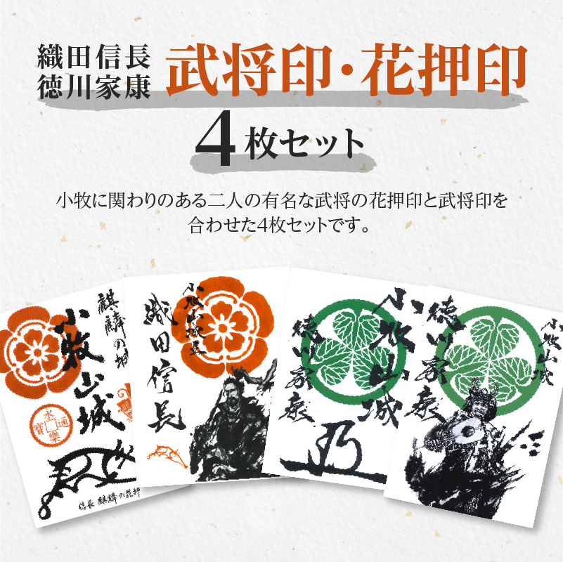 織田信長花押印・織田信長武将印・徳川家康花押印・徳川家康武将印4枚セット[063K03]_イメージ2