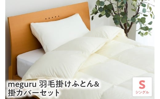 meguru羽毛 掛けふとん ダウン90％ 掛カバー セット シングル