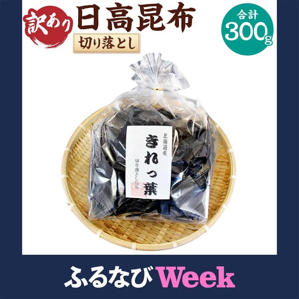 【訳あり】切り落とし日高昆布（300ｇ×1袋分） 昆布