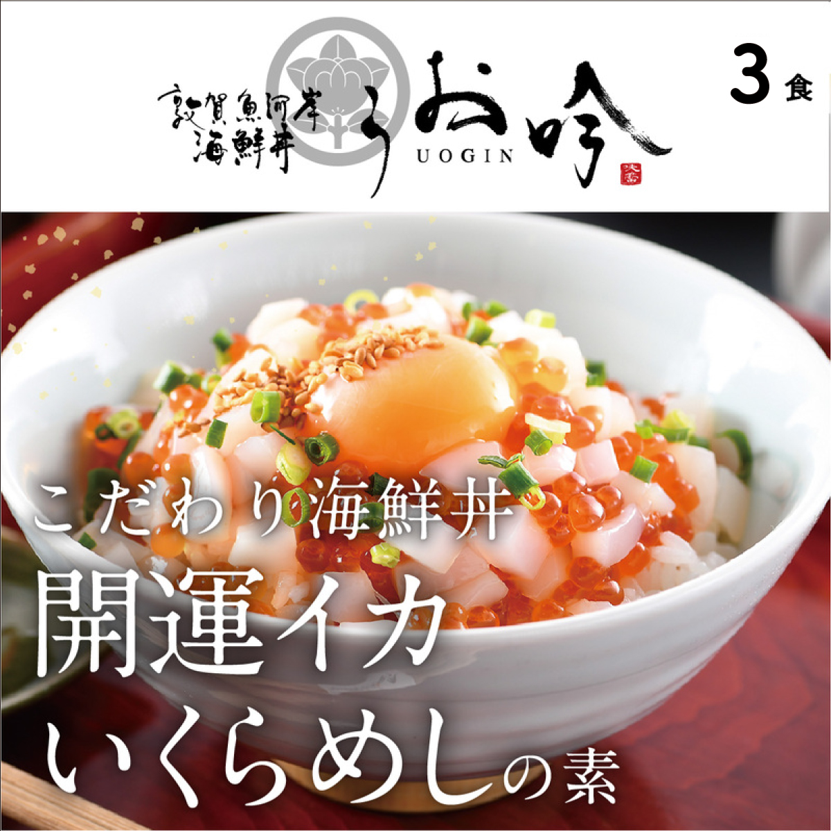 海鮮 ご飯にのせるだけ！手間なし こだわり海鮮丼「開運イカいくらめしの素 3食」（1袋 90g） 【冷凍 お取り寄せ おうち時間 イクラ いか グルメ】 [047-b021]【敦賀市ふるさと納税】