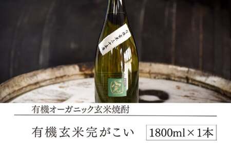 【ふるなび限定】【有機オーガニック玄米焼酎】有機玄米完がこい(1800ml×1本)