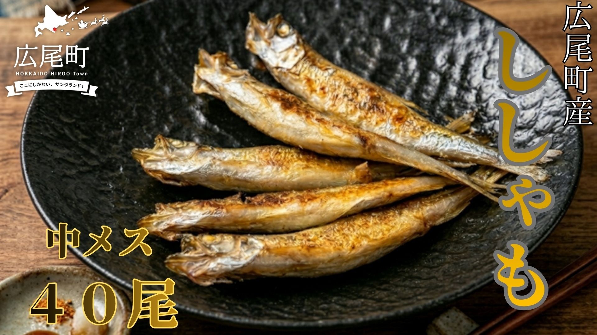 
                  本ししゃも一夜干し中メス40尾(0123)
                