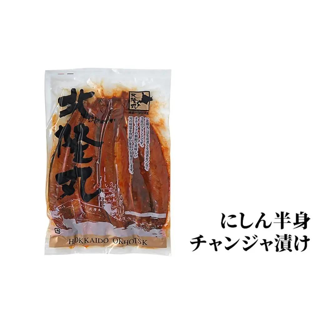 北隆丸 にしん半身4種セット1.2kg（12～16枚）一夜干・塩麹漬・西京漬・チャンジャ漬［300g（3～4枚入）×各1P］【 オホーツク枝幸産 魚貝類 干物 魚貝類 漬魚 味噌漬け 加工食品 北海道
