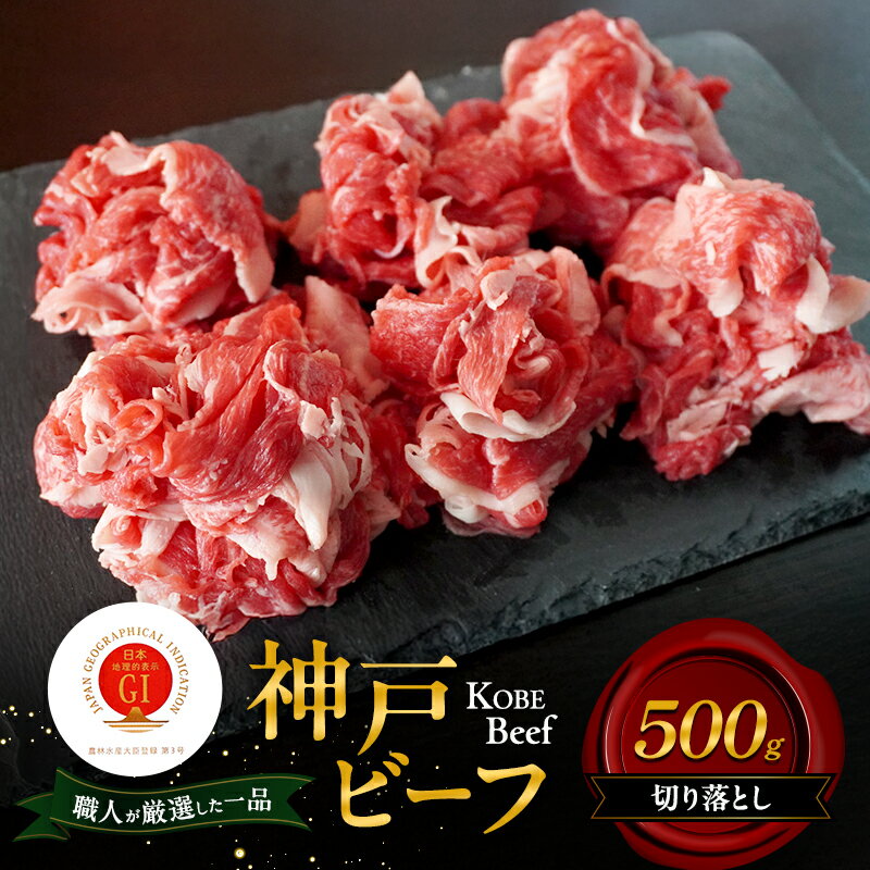 【ふるさと納税】神戸ビーフ 切り落とし 500g 肉 牛肉 和牛 神戸牛 国産 兵庫県 洲本市 淡路島