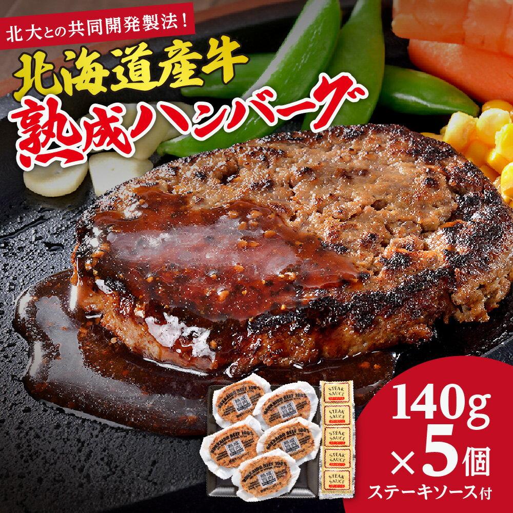 【ふるさと納税】 ハンバーグ 北海道産 熟成 牛肉 100% 140g×5個 計700g ソース付き ステーキソース あらびき 粗挽き 牛 肉 お肉 熟成肉 洋食 惣菜 冷凍 北海道 札幌市