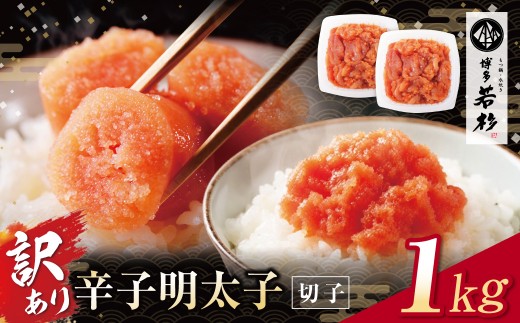 Z61-52 寄附額改定↓↓大容量!!博多若杉 辛子明太子(切れ子)1kg 明太子 明太 めんたいこ 辛子明太子 卵 海鮮 魚介類 大容量 魚介 人気 明太子 お得 1kg おすすめ 切れ子 明太子 福岡 冷凍 無着色 おかず 明太子 めんたい 1キロ