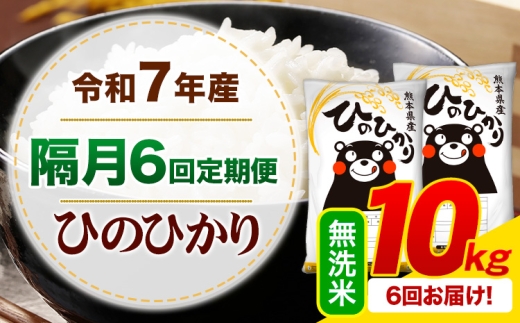 【隔月6回定期便】 令和7年産 無洗米 ひのひかり 定期便 10kg《お申込み翌月から出荷》熊本県産 ふるさと納税 精米 ひの 米 こめ ふるさとのうぜい ヒノヒカリ コメ お米