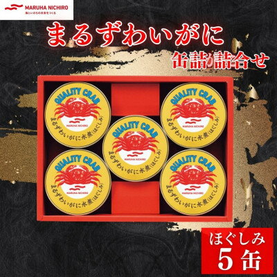 【ふるさと納税】マルハニチロ　まるずわいがに缶詰詰合せ 65g×5缶【1588763】