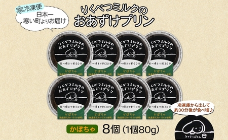 北海道 十勝 りくべつミルク おあずけプリン かぼちゃ 8個 プリン 牛乳 ミルク 完熟 えびすかぼちゃ カボチャ パンプキン 野菜 スイーツ デザート おやつ 無添加 フェアトレード お取り寄せ プ