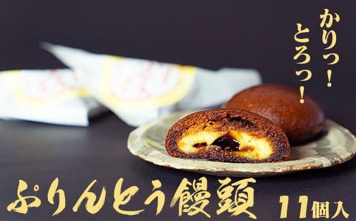 A109優しい甘み！お子さまに大人気！ぷりんとう饅頭１１個入