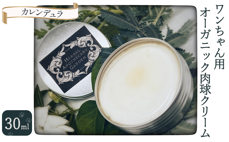 ワンちゃん用　オーガニック肉球クリーム 30ml（カレンデュラ）無添加 柏原市産有機ハーブ 防腐剤無添加 界面活性剤無添加 合成着色料無添加 香料無添加 カモミール 犬