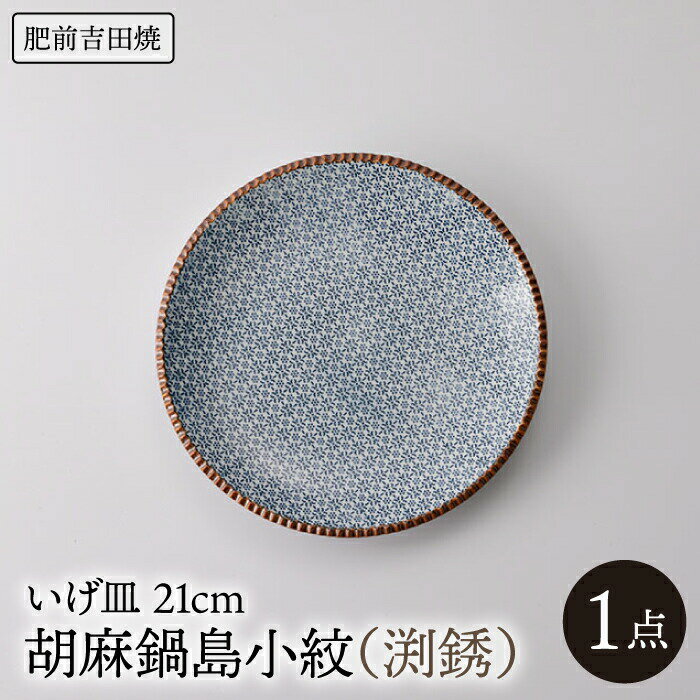 【ふるさと納税】いげ皿 胡麻鍋島小紋（渕銹） 21cm 1点 やきもの 焼き物 磁器 器 肥前吉田焼 佐賀県嬉野市/辻与製陶所 [NAZ504]