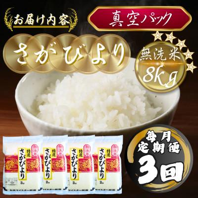 ふるさと納税 多久市 【毎月定期便】【無洗米】さがびより2kg×4袋(真空パック)(多久市)全3回 |  | 03