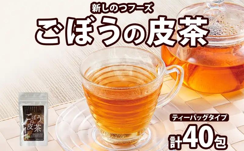ごぼうの皮茶お茶食物繊維ノンカフェインごぼうの皮茶【10包×4パック】【送料無料】