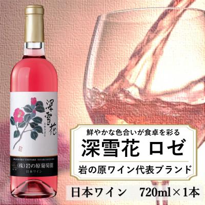 ふるさと納税 上越市 岩の原ワイン　深雪花(みゆきばな)　ロゼ