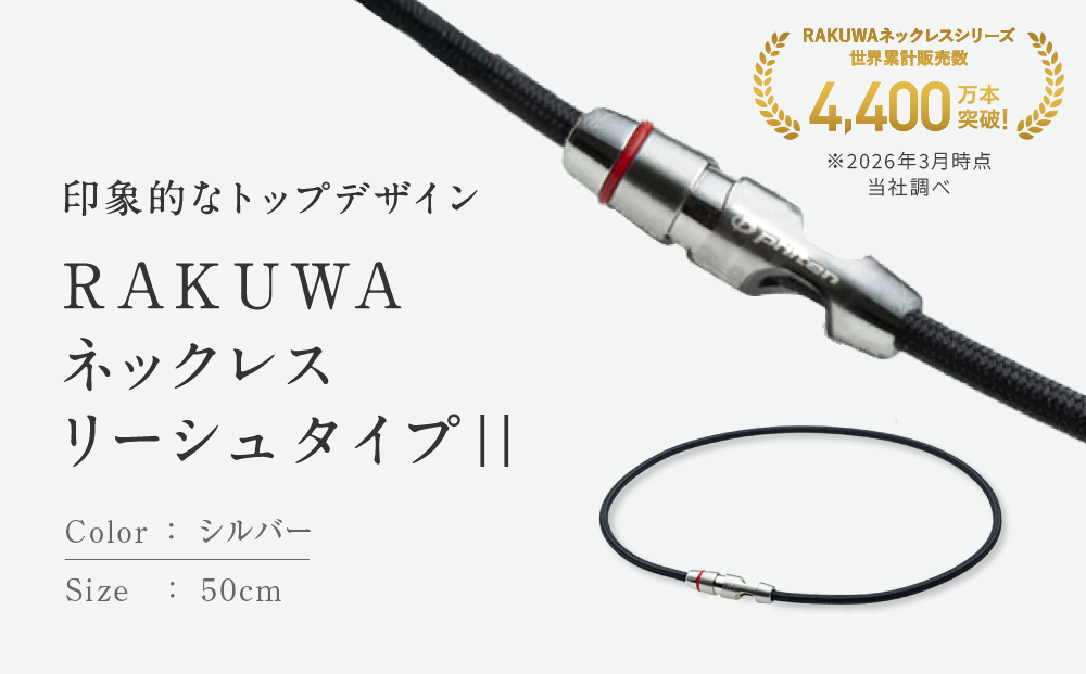 【ファイテン】RAKUWAネックレス リーシュタイプ|| シルバー＜50cm＞｜京都 人気ブランド ネックレス［ 京都 phiten ボディケア 人気 おすすめ 健康 スポーツ 運動 ビジネス お出かけ 日常 ユニセックス 着脱簡単 お取り寄せ 通販 送料無料 ふるさと納税 ］