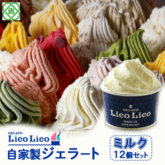 【ふるさと納税】「GELATO LicoLico」 自家製ジェラート/ミルク 12個セット 【カップサイズ】 ジェラート ミルク アイス カップ LicoLico リコリコ 北海道 恵庭市 恵庭 ふるさと納税 ギフト スイーツ 詰合わせ お取り寄せ 内祝い 北海道ふるさと納税【60000301】