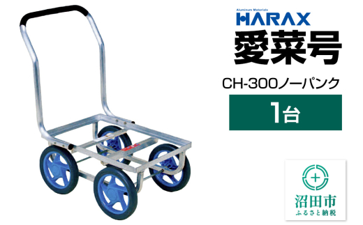 ハラックス HARAX 愛菜号 CH-300 高さ21.8×幅3.4cmノーパンクタイヤ 積載面520×380 [軽量 台車 キャリー カート 均等荷重 30kg キャンプ アウトドア 農作業 農業 リヤカー 軽作業 コンテナ 買い出し 買い物 運搬]