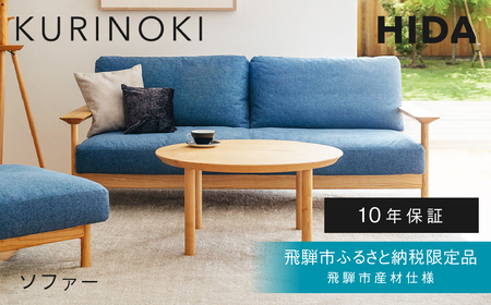 《飛騨市ふるさと納税限定》2.5人掛けソファ 飛騨産業 HIDA KURINOKI 飛騨市産材仕様