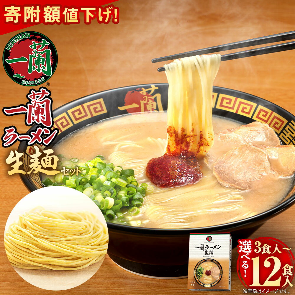 【ふるさと納税】〈寄附額値下げ！〉＜選べる 容量＞一蘭ラーメン 生麺セット 3食/6食/12食 1箱3食入 とんこつラーメン 一蘭 生麺 有名店 専門店 ラーメン 豚骨 トンコツ 博多ラーメン インスタントラーメン お取り寄せ 九州 グルメ 常温 送料無料