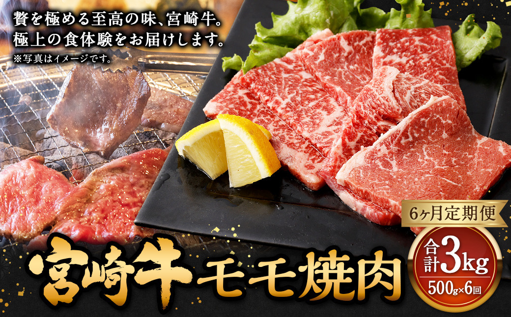 
【6ヶ月定期便】＜宮崎牛モモ焼肉 500g（1パック：500g×6回）＞ お申込みの翌月下旬頃に第一回目発送（12月は中旬頃） 牛肉 お肉 肉 和牛
