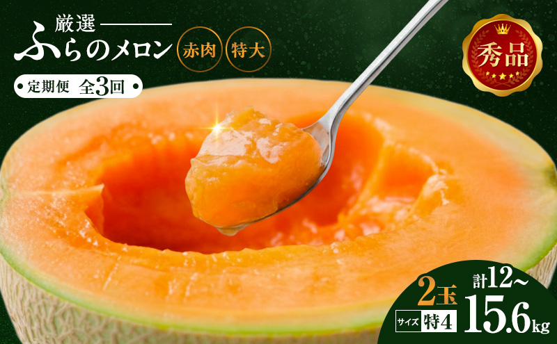 定期便 全3回 赤肉メロン 2玉 厳選 秀品 特4サイズ 富良野 北海道 各2kg～2.6kg 2玉 セット ファーム富良野 メロン めろん 果物 くだもの フルーツ デザート 旬の果物 旬のフルーツ