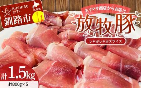 北海道釧路市産チョコレートポーク【放牧豚】モリマサ商店放牧豚しゃぶしゃぶスライス 計1.5kg（300g×5）