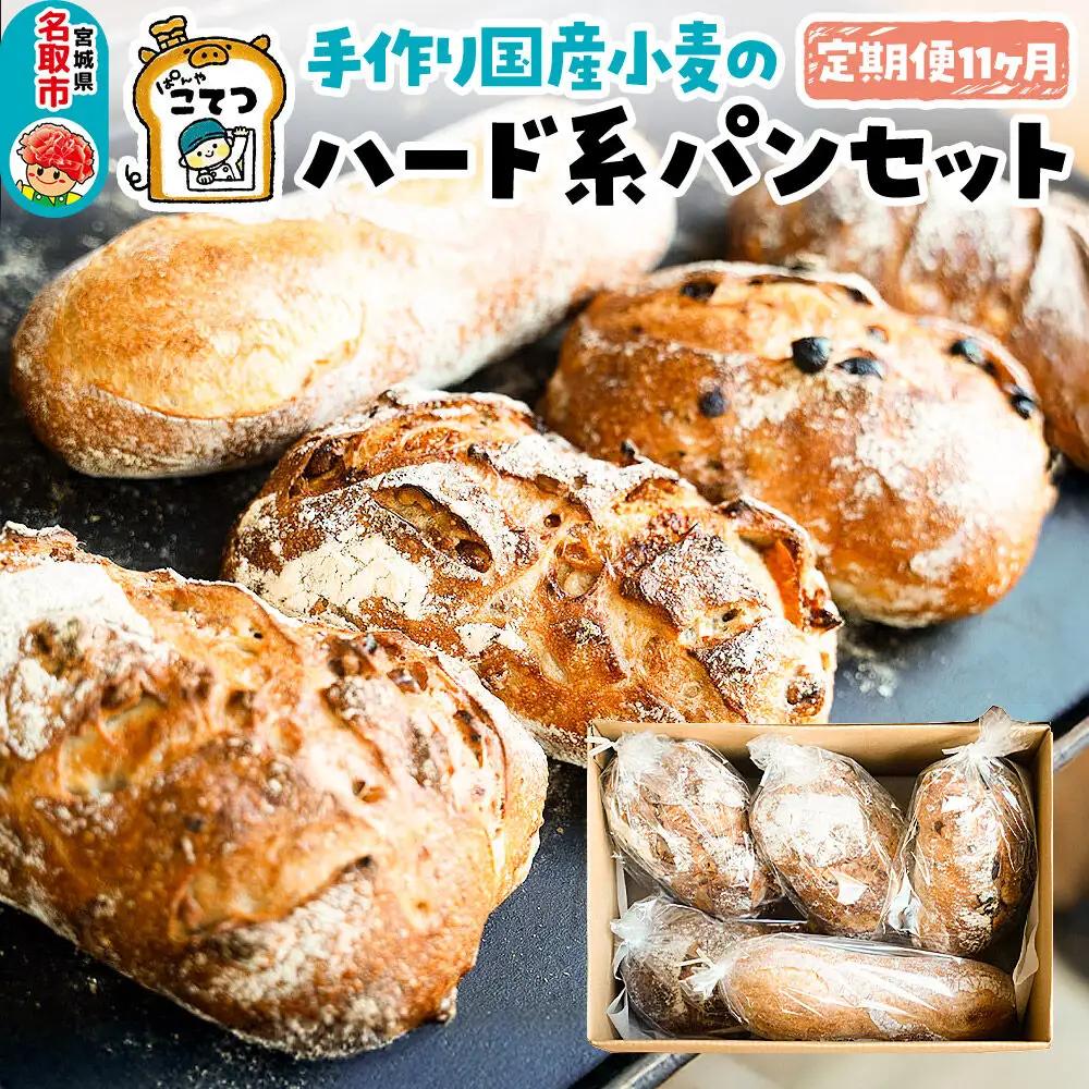 【定期便11ヶ月】名取 閖上のぱんやこてつ 手作り 国産小麦のハード系パンセット