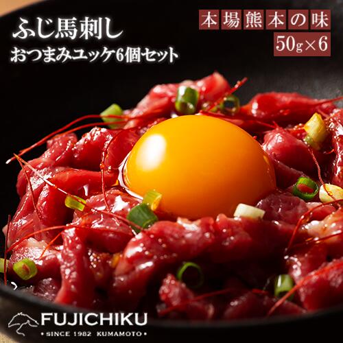 【熊本と畜】ふじ馬刺し おつまみユッケ6個セット（50g×6）