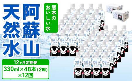 【12ヶ月定期便】熊本のおいしいお水 阿蘇山天然水 330ml×48本（2ケース）