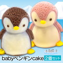 【ふるさと納税】 ケーキ baby ペンギン Cake 2個 セット スイーツ 立体ケーキ チョコ いちご かわいい 贈答用