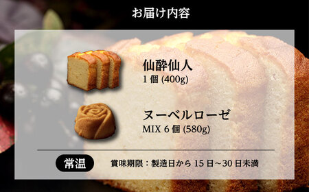 スイーツ ヌーベルローゼMIX×6個 仙酔仙人×1個 詰合せ スイーツ 洋菓子 マロンドール パウンドケーキ フィナンシェ ケーキ 洋酒 菓子 おかし デザート 食品 人気 広島県福山市/株式会社マロ