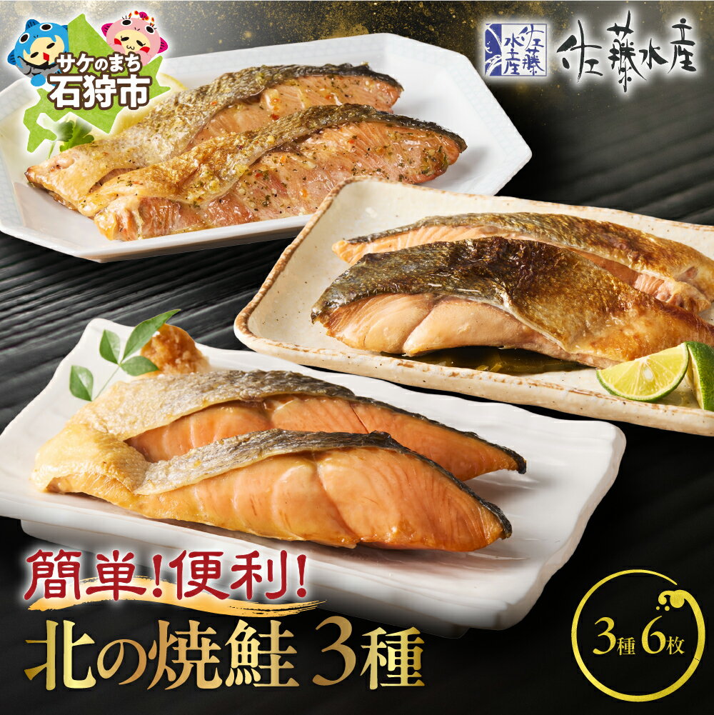 【ふるさと納税】《レビューキャンペーン》鮭 切り身 切身　＜佐藤水産＞ 簡単便利 北の焼鮭3種　北海道 石狩市 いしかり 珍味 鮭 サケ さけ朝食 お弁当 手軽 三種類 3種 バラエティ セット 詰合せ 塩レモン セットギフト 贈り物（のし対応可）