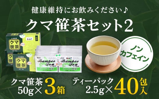 クマ笹茶セット② ふるさと納税 クマ笹 くまざさ 熊笹 クマザサ お茶 日本茶 セット 笹茶 笹茶セット 北海道 長万部町 送料無料 OSMG004